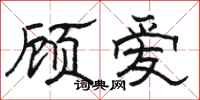 駱恆光顧愛隸書怎么寫