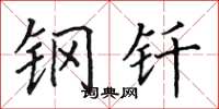 田英章鋼釺楷書怎么寫