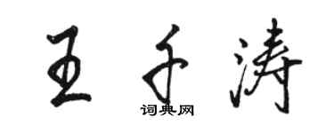 駱恆光王千濤行書個性簽名怎么寫