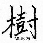 駱恆光寫的硬筆楷書樹