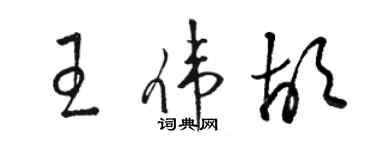 駱恆光王偉胡草書個性簽名怎么寫