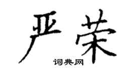 丁謙嚴榮楷書個性簽名怎么寫