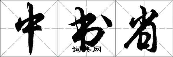 胡問遂中書省行書怎么寫