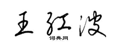 梁錦英王紅波草書個性簽名怎么寫