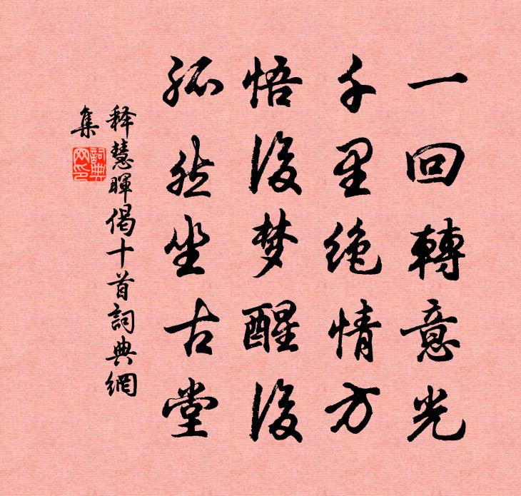 釋慧暉偈十首書法作品欣賞