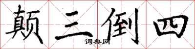 丁謙顛三倒四楷書怎么寫