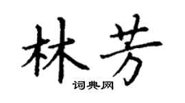 丁謙林芳楷書個性簽名怎么寫