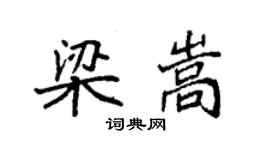袁強梁嵩楷書個性簽名怎么寫
