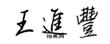 王正良王進豐行書個性簽名怎么寫