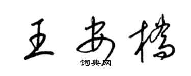 梁錦英王安橋草書個性簽名怎么寫