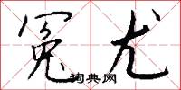 冤親的意思_冤親的解釋_國語詞典