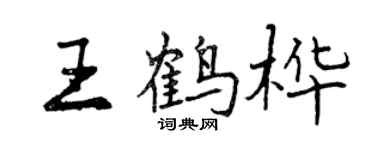 曾慶福王鶴樺行書個性簽名怎么寫