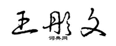 曾慶福王彤文草書個性簽名怎么寫