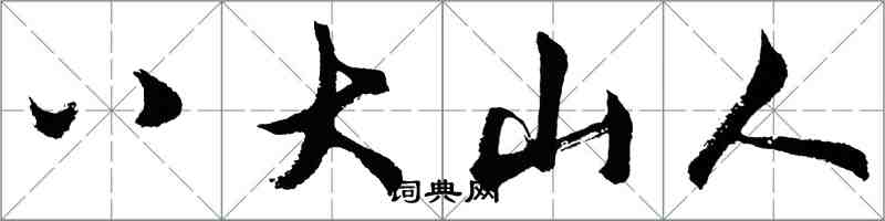 胡問遂八大山人行書怎么寫