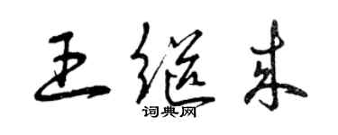 曾慶福王繼來草書個性簽名怎么寫