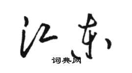 駱恆光江東草書個性簽名怎么寫
