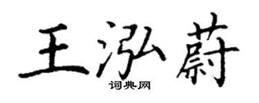 丁謙王泓蔚楷書個性簽名怎么寫