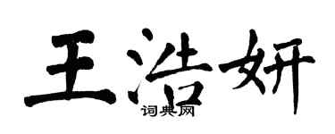 翁闓運王浩妍楷書個性簽名怎么寫