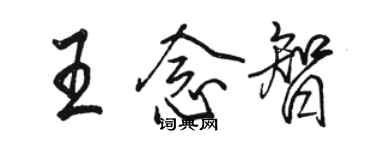 駱恆光王念智行書個性簽名怎么寫