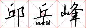 錢沛雲邱岳峰行書怎么寫