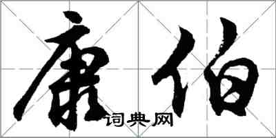 胡問遂康伯行書怎么寫