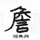 楊為國寫的硬筆隸書詹