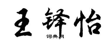 胡問遂王鐸怡行書個性簽名怎么寫