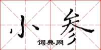 黃華生小參楷書怎么寫