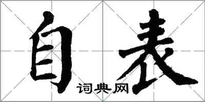 翁闓運自表楷書怎么寫