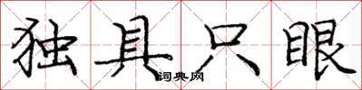 龐中華獨具隻眼楷書怎么寫