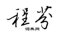 王正良程芬行書個性簽名怎么寫
