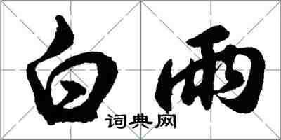 胡問遂白雨行書怎么寫