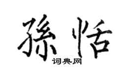 何伯昌孫恬楷書個性簽名怎么寫