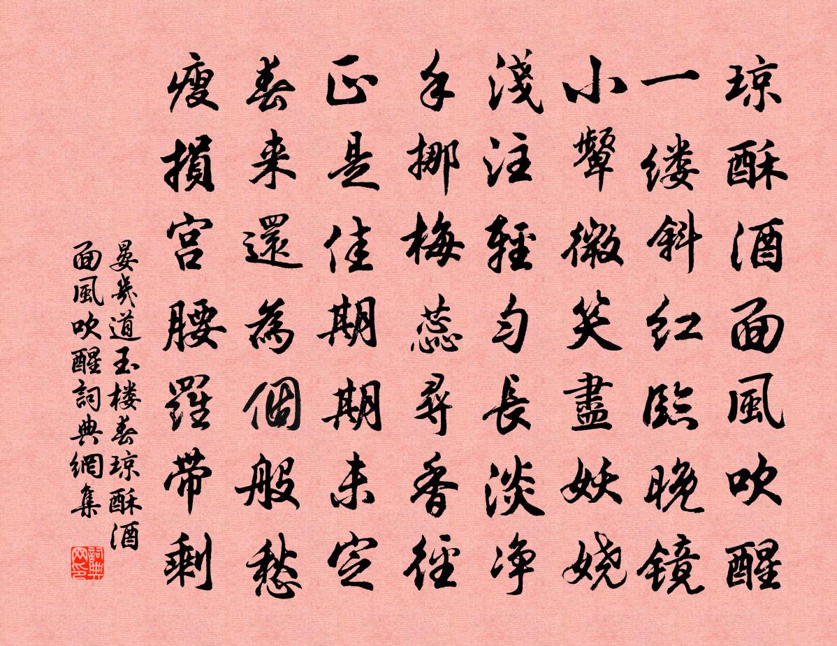 晏幾道玉樓春·瓊酥酒面風吹醒書法作品欣賞