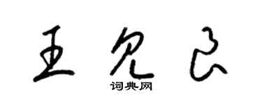 梁錦英王見良草書個性簽名怎么寫