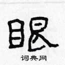 林少明寫的硬筆隸書眼