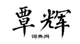 翁闓運覃輝楷書個性簽名怎么寫
