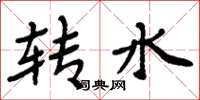 周炳元轉水楷書怎么寫