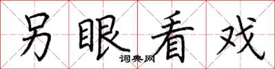 荊霄鵬另眼看戲楷書怎么寫