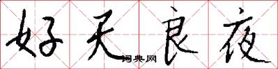 好天良夜怎么寫好看