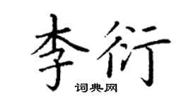 丁謙李衍楷書個性簽名怎么寫