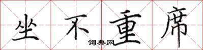 田英章坐不重席楷書怎么寫