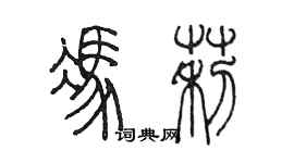 陳墨馮莉篆書個性簽名怎么寫