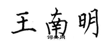 何伯昌王南明楷書個性簽名怎么寫