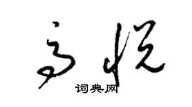 梁錦英高悅草書個性簽名怎么寫