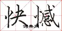 駱恆光快憾楷書怎么寫