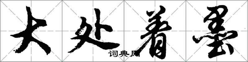 胡問遂大處著墨行書怎么寫