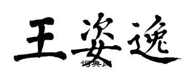 翁闓運王姿逸楷書個性簽名怎么寫