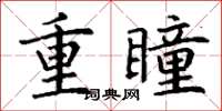 丁謙重瞳楷書怎么寫
