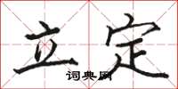 駱恆光立定楷書怎么寫